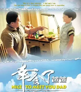 幸会了，爸爸：父子互动中的笑与泪