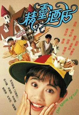 精灵酒店(粤语)