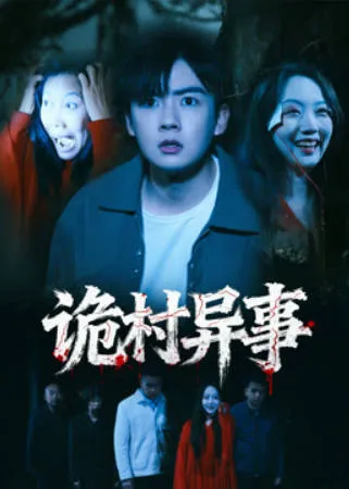 诡村异事爽文短剧全集信息